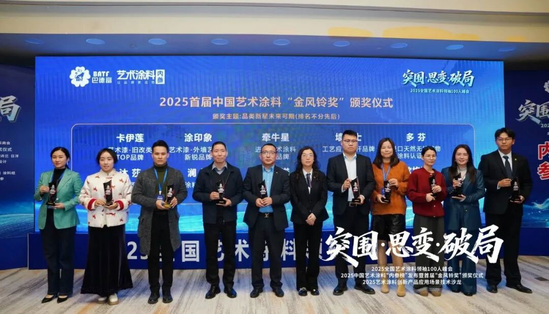 米可美学荣获2025年度“金风铃奖——艺术涂料潜力品牌”